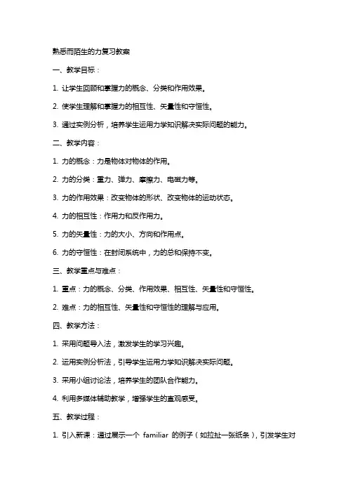 熟悉而陌生的力复习教案