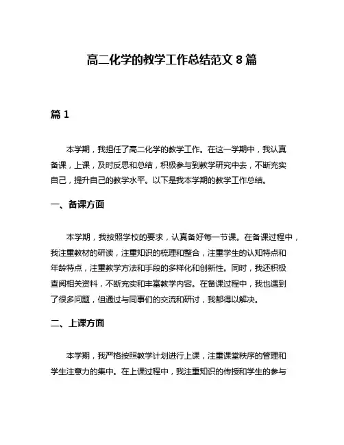 高二化学的教学工作总结范文8篇
