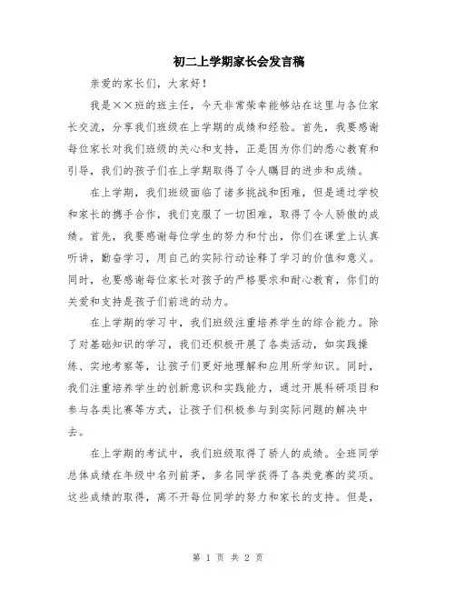 初二上学期家长会发言稿