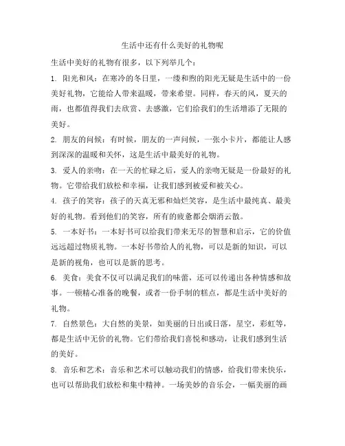 652 生活中还有什么美好的礼物呢