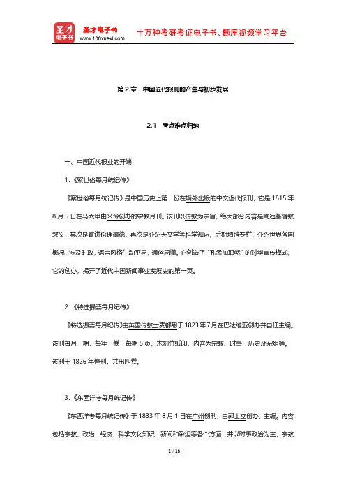 新闻传播学年考研真题(含复试)与典型题(中国近代报刊的产生与初步发展)【圣才出品】