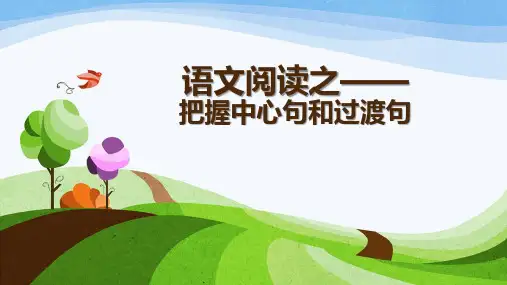 怎样找中心句和过渡句