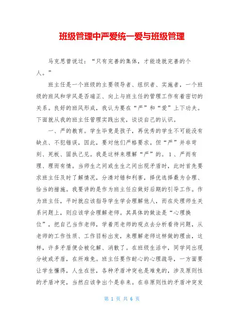 班级管理中严爱统一爱与班级管理