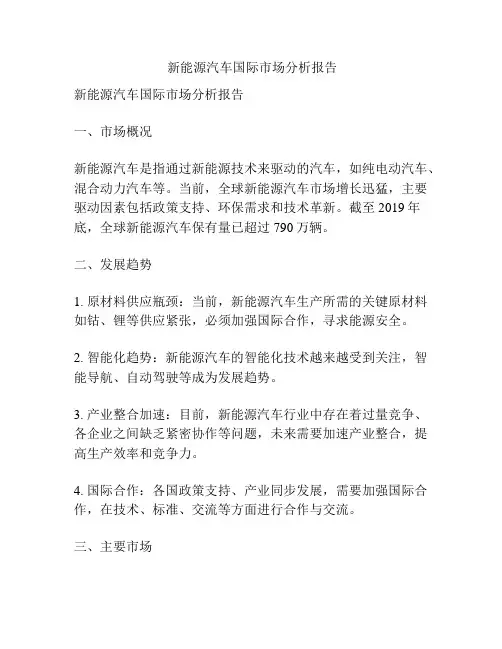  新能源汽车国际市场分析报告