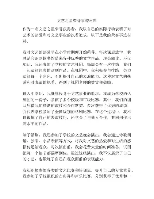 文艺之星荣誉事迹材料