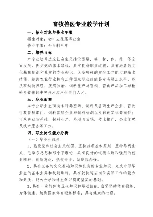 畜牧兽医专业教学计划