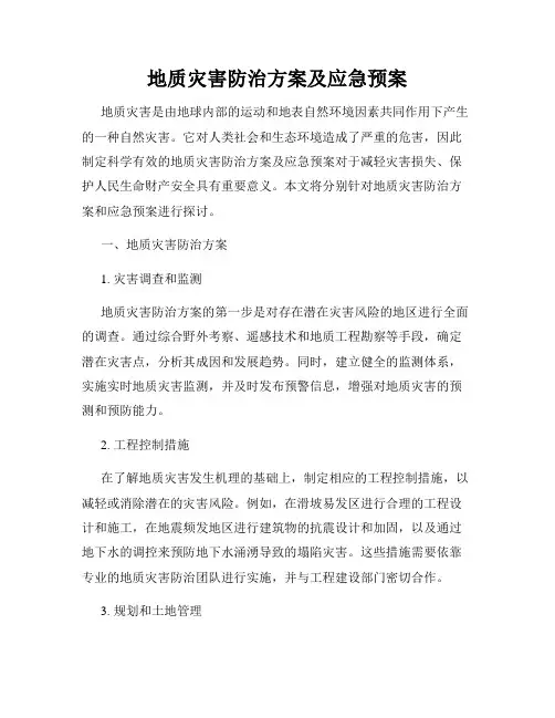 地质灾害防治方案及应急预案
