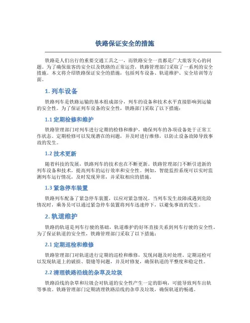 铁路保证安全的措施