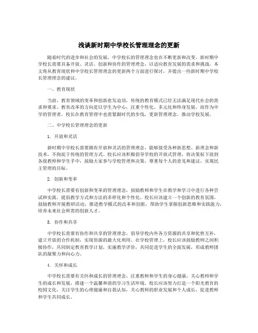 浅谈新时期中学校长管理理念的更新