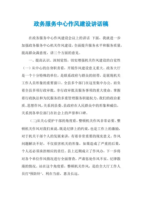 政务服务中心作风建设讲话稿
