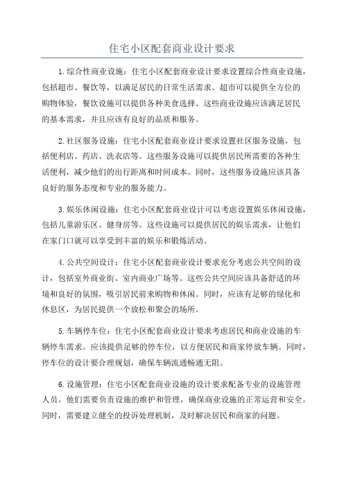 住宅小区配套商业设计要求