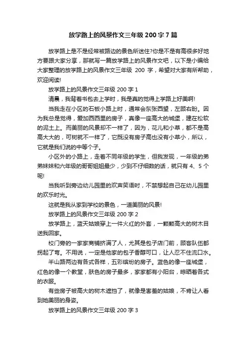 放学路上的风景作文三年级200字7篇