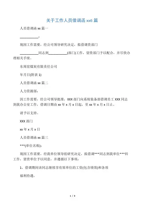 关于工作人员借调函范文6篇