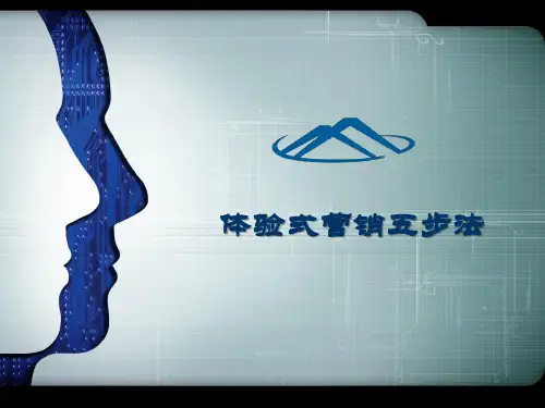 体验式营销五步法 PPT