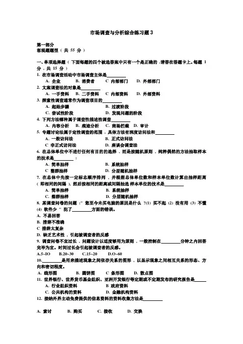 市场调查与分析综合练习题3