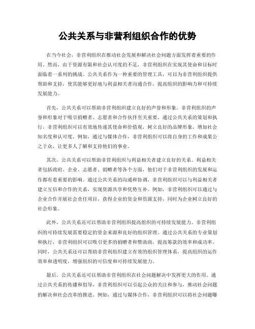 公共关系与非营利组织合作的优势
