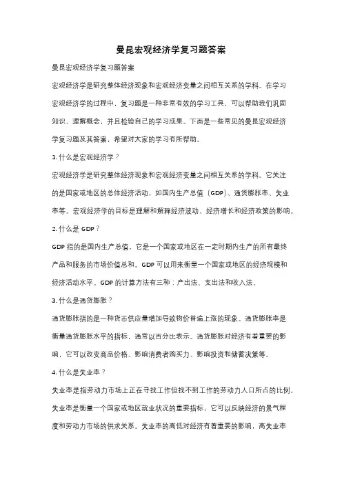 曼昆宏观经济学复习题答案