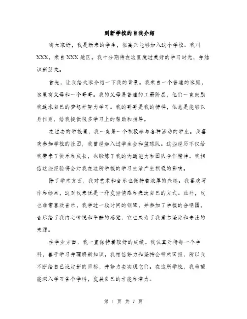 到新学校的自我介绍（4篇）