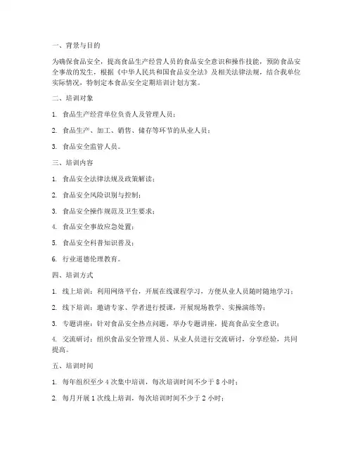 食品安全定期培训计划方案