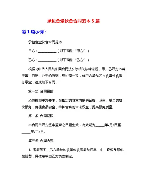 承包食堂伙食合同范本5篇