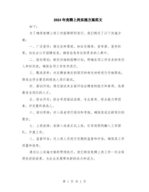 2024年竞聘上岗实施方案范文