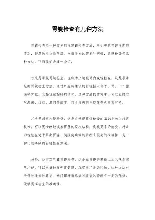 胃镜检查有几种方法