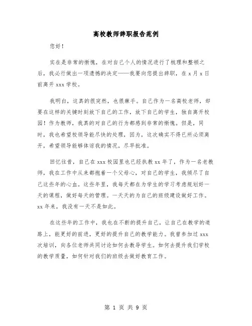 高校教师辞职报告范例（五篇）