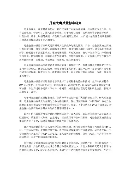 丹金胶囊质量标准研究
