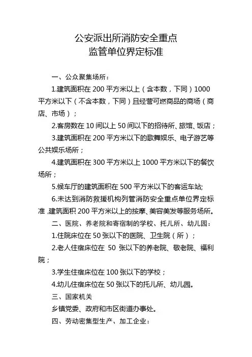 公安派出所消防安全重点监管单位界定标准