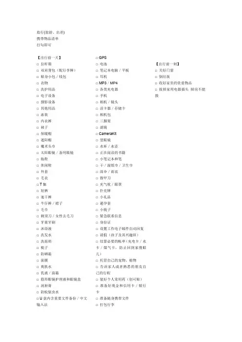 旅行(旅游、出差)携带物品清单(打勾即可)