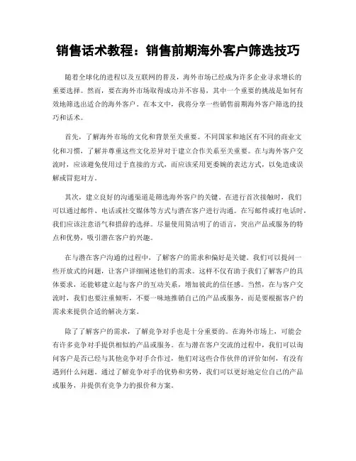 销售话术教程：销售前期海外客户筛选技巧