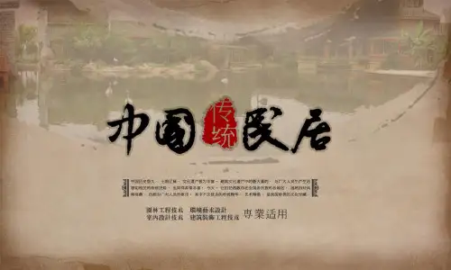 《中国传统民居》课件——3-中国传统民居美学研究