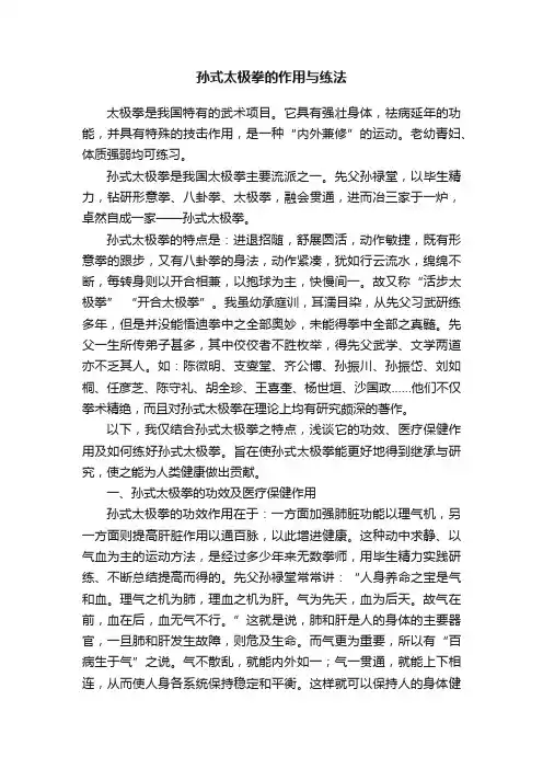 孙式太极拳的作用与练法