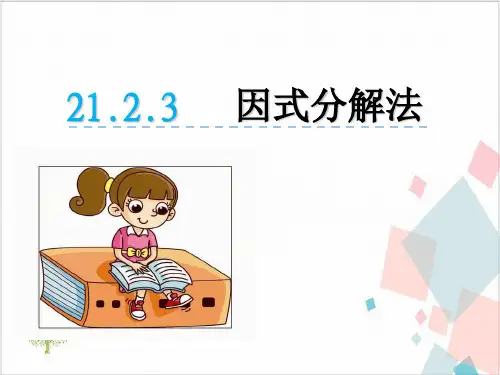 人教版初中数学《因式分解》_PPT