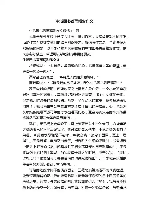 生活因书香而精彩作文精选11篇