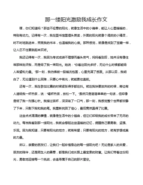 那一缕阳光激励我成长作文
