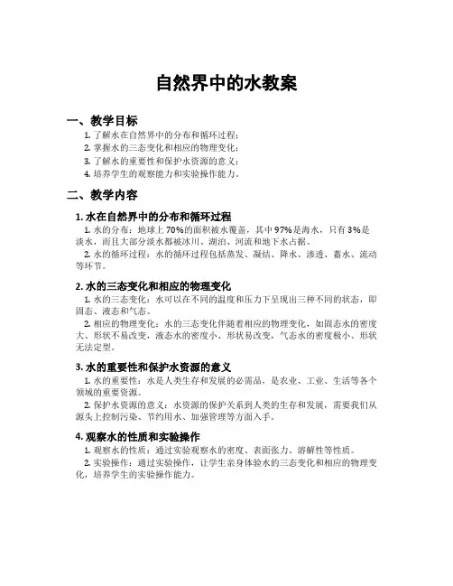 自然界中的水教案