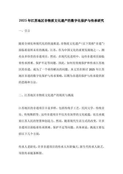 2025年江苏地区非物质文化遗产的数字化保护与传承研究