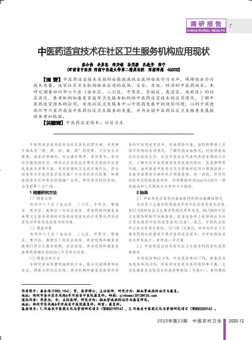 中医药适宜技术在社区卫生服务机构应用现状