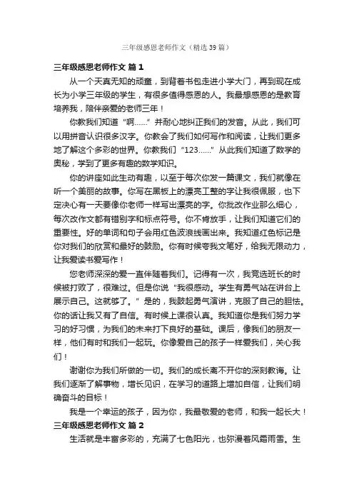 三年级感恩老师作文（精选39篇）
