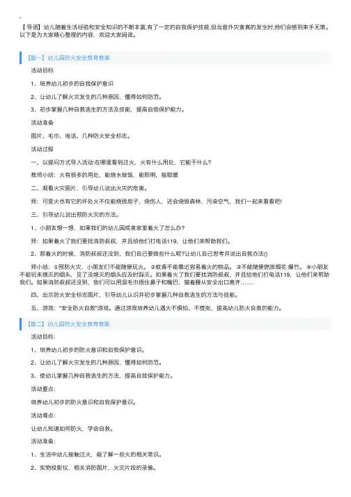 幼儿园防火安全教育教案五篇