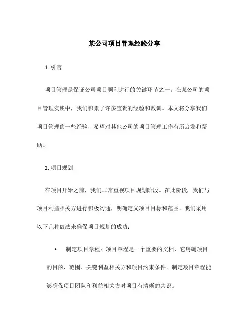 某公司项目管理知识综合介绍