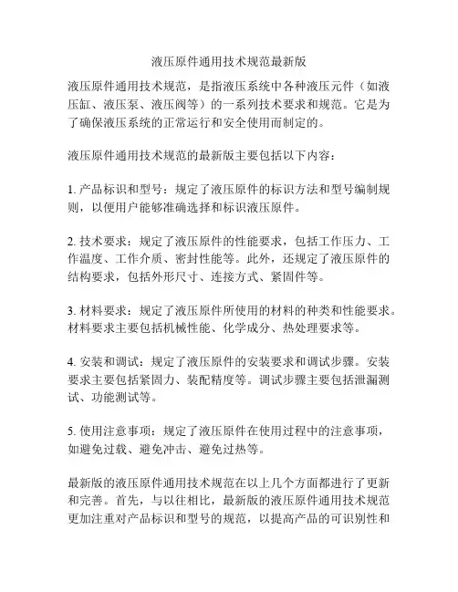 液压原件通用技术规范最新版