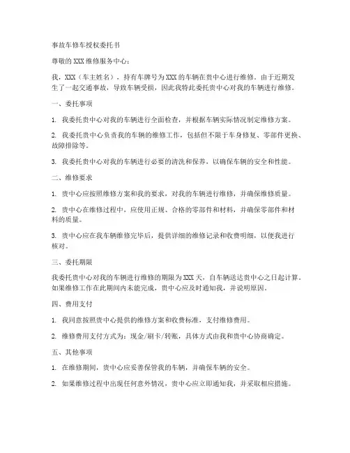 事故车修车授权委托书
