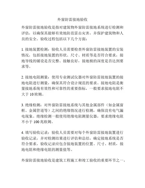 外窗防雷接地验收