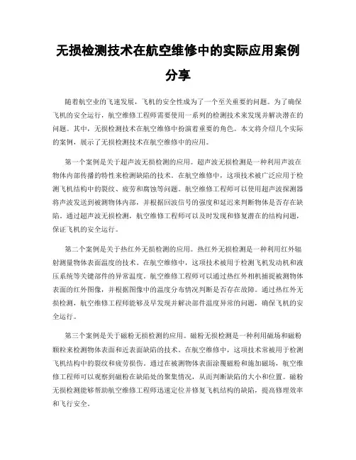 无损检测技术在航空维修中的实际应用案例分享