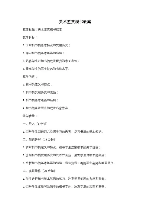 美术鉴赏楷书教案