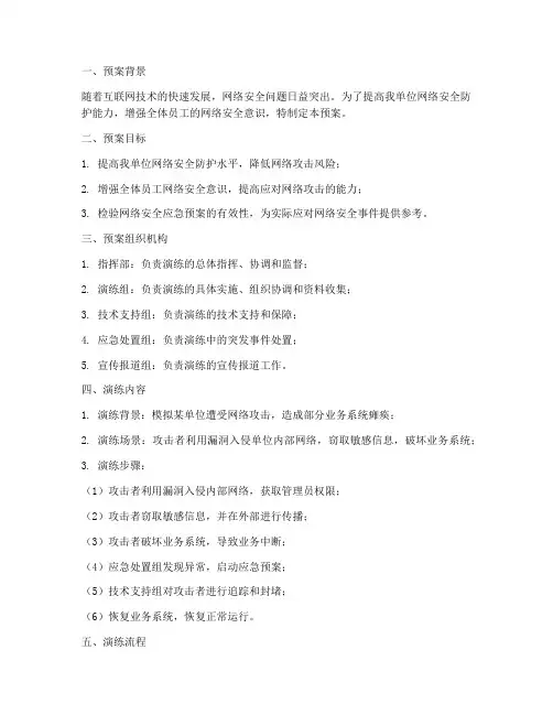 网络攻击模拟演练预案