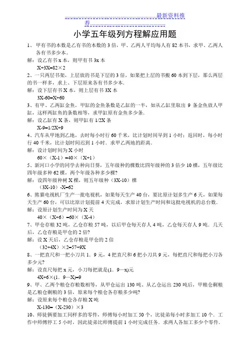 小学五年级列方程解应用题