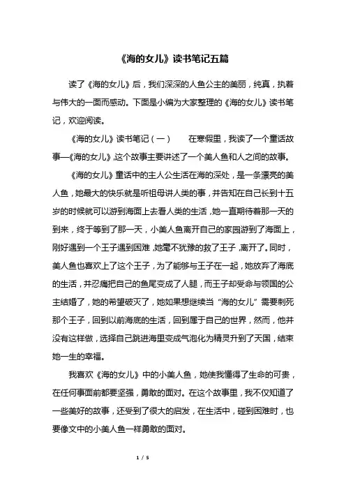 《海的女儿》读书笔记五篇